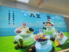 -正宗八宝冰饭·非遗冰饭·烧烤(奎桥店)