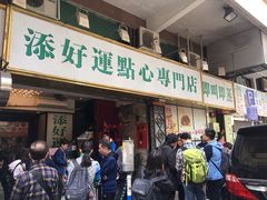 门面-添好运点心专门店(深水埗店)