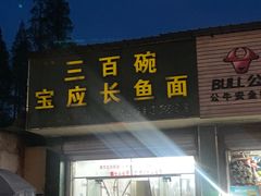 -三百碗宝应长鱼面(板仓街店)