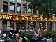 -华府九号海鲜烧烤大排档(龙域店)