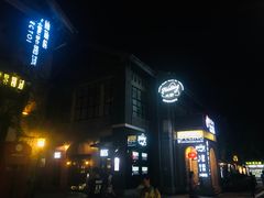 -猫头婴小酒馆FUN OWL(1912店)