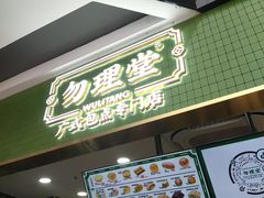 -勿理堂(中大店)