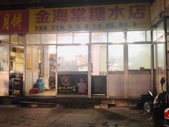-金海棠糖水店