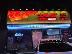 -大头叔烤鸡爪·朝鲜族烤串(天池路店)