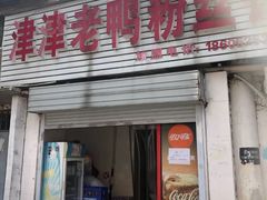 门面-津津老鸭粉丝馆(正东路店)