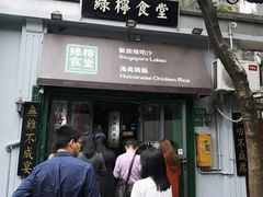 门面-绿柠食堂(北外滩店)