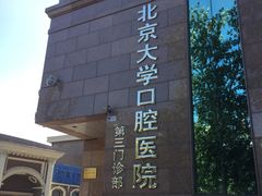 -北京大学口腔医院(第三门诊部)