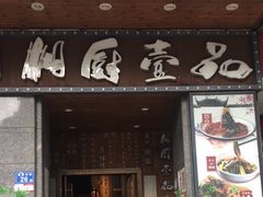 -湘厨壹品(芙蓉广场店)