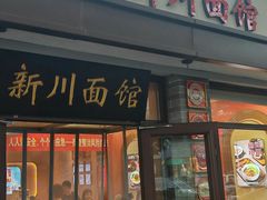 -新川面馆(新街口二店)