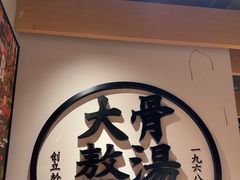 -味千拉面(广州金沙永旺梦乐城店)