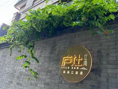 -庐灶江南·江南菜·四合院Bistro(东直门雍和宫·原华侨宾馆店)