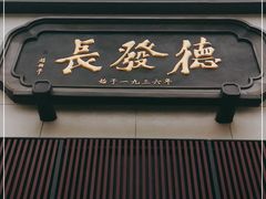 门面-德发长·花式蒸饺(大唐不夜城店)