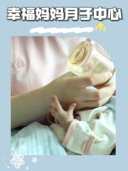 -幸福妈妈月子中心(番禺店)