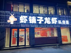 -虾铺子龙虾·私房菜(金源花苑店)