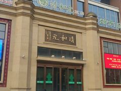 -并州饭店(千峰南路店)