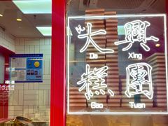 -阮大兴糕团(日月光中心店)
