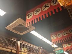-仁和四季涮肉馆(天坛南门店)