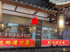 -川流不息·地道川菜·小龙虾(新松江路店)