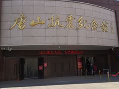 -唐山抗震纪念馆