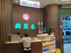 -锦园春香港茶餐厅(西海湾旗舰店)