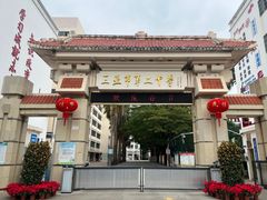 -三亚市第二中学