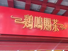 -鸡鸣赐茶(鸡鸣寺路店)