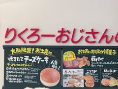 -瑞可爷爷的店(难波本店)