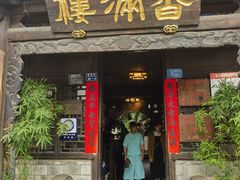 -香满楼(临安路店)