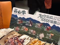 -芸山季·云南山珍菌火锅(人民广场来福士店)