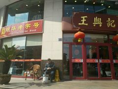 门面-王興記(中山路店)