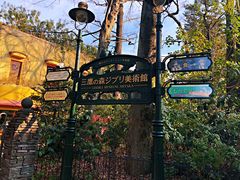 -三鹰之森吉卜力美术馆