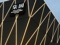 -柒园·三十年创意杭帮菜(龙湖滨江天街店)