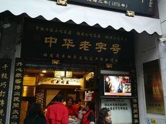 门面-同利肉燕老铺(澳门路店)