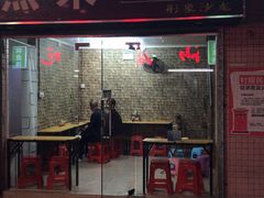 门面-汕尾小吃铜盘推(埔尾篮球场店)