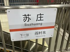 -苏庄(地铁站)