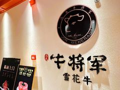 -牛将军•涮肉•烤肉(北京王府井·故宫店)