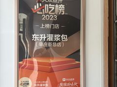 -东升灌浆包(辛庄街总店)