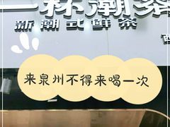 -一杯潮茶(西街店)