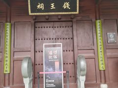 -钱王祠