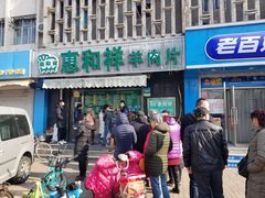 门面-惠和祥羊肉片(江都路店)