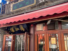 -爆肚冯(廊房二条店)