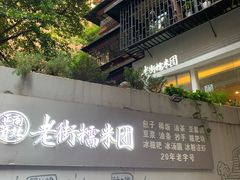 -正南齐北·老街糯米团(洪崖洞店)