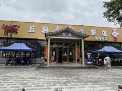 门面-五洞大众牛餐馆(番禺分店)