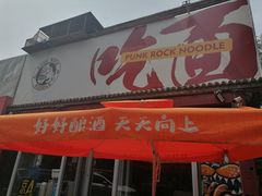 门面-鼓楼吃面·肉啃肉(南锣鼓巷店)