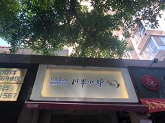 门面-月半小炉焖烤