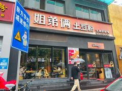 -姐弟俩土豆粉(西安小寨店)