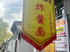 -黑八私房老北京炸酱面