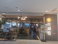 -京御煌三汁焖锅(益田假日里店)