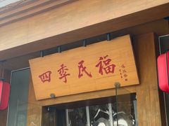 -四季民福烤鸭店(望京南湖东园店)