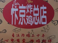 -阿捡忭京炸鸡(韭菜园总店)